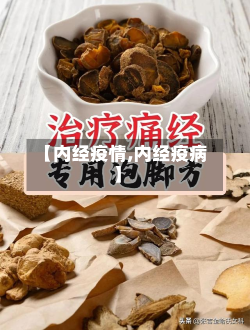 【内经疫情,内经疫病】-第2张图片