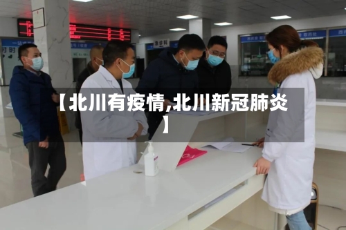 【北川有疫情,北川新冠肺炎】-第3张图片