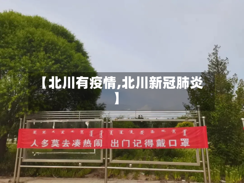 【北川有疫情,北川新冠肺炎】-第2张图片