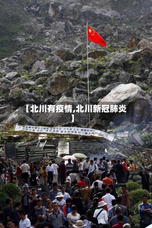 【北川有疫情,北川新冠肺炎】