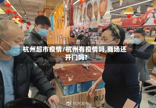 杭州超市疫情/杭州有疫情吗,商场还开门吗?-第3张图片