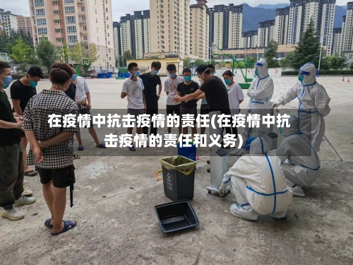 在疫情中抗击疫情的责任(在疫情中抗击疫情的责任和义务)-第2张图片