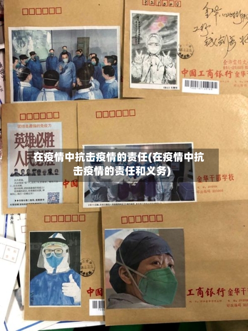 在疫情中抗击疫情的责任(在疫情中抗击疫情的责任和义务)-第3张图片