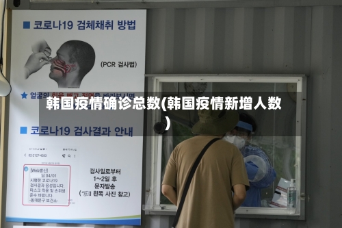 韩国疫情确诊总数(韩国疫情新增人数)-第2张图片