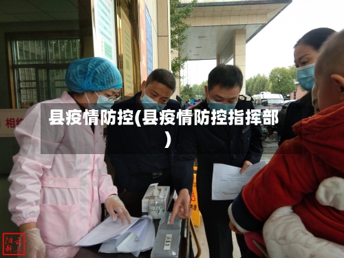 县疫情防控(县疫情防控指挥部)