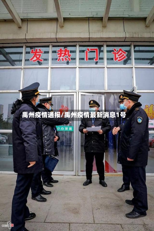 禹州疫情通报/禹州疫情最新消息1号