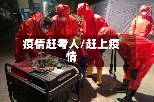 疫情赶考人/赶上疫情