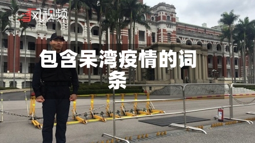 包含呆湾疫情的词条-第2张图片