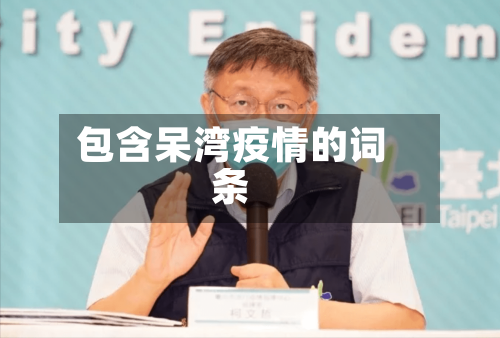 包含呆湾疫情的词条