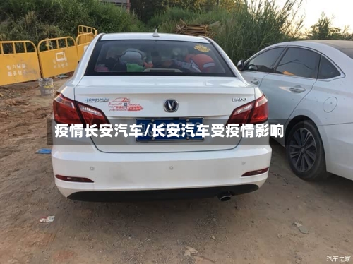 疫情长安汽车/长安汽车受疫情影响-第2张图片