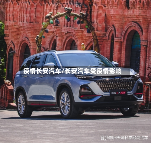 疫情长安汽车/长安汽车受疫情影响-第3张图片