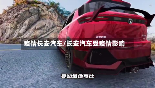 疫情长安汽车/长安汽车受疫情影响