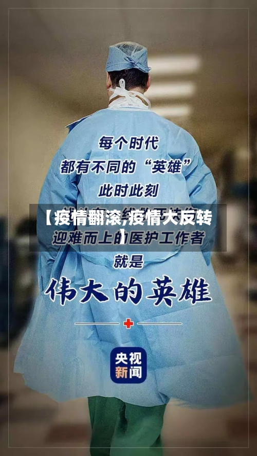 【疫情翻滚,疫情大反转】-第2张图片