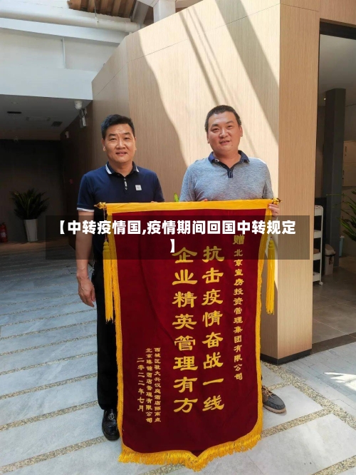【中转疫情国,疫情期间回国中转规定】