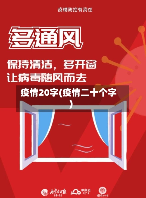 疫情20字(疫情二十个字)-第2张图片