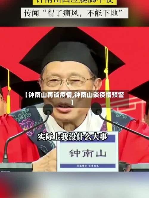 【钟南山再谈疫情,钟南山谈疫情预警】