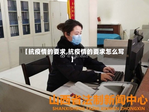 【抗疫情的要求,抗疫情的要求怎么写】-第2张图片