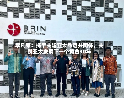 李凡荣：携手共建亚太命运共同体，共筑亚太发展下一个黄金30年-第2张图片
