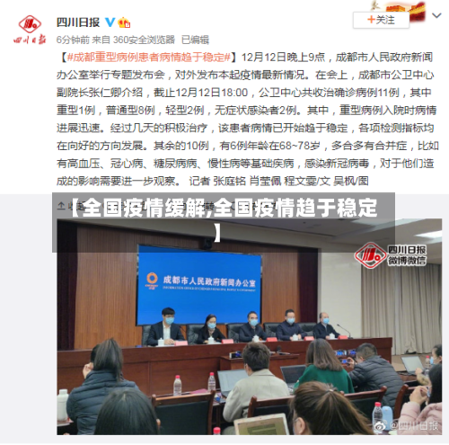 【全国疫情缓解,全国疫情趋于稳定】-第2张图片