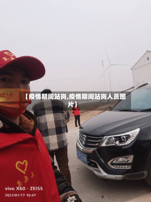 【疫情期间站岗,疫情期间站岗人员图片】-第2张图片