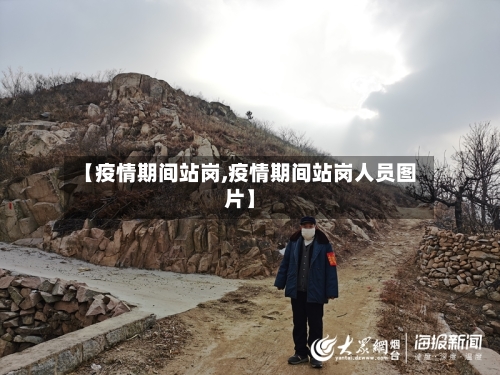 【疫情期间站岗,疫情期间站岗人员图片】