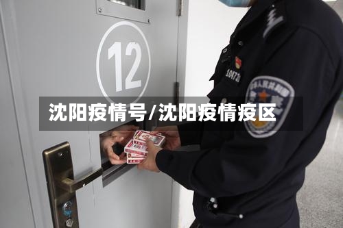 沈阳疫情号/沈阳疫情疫区-第2张图片