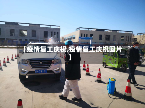 【疫情复工庆祝,疫情复工庆祝图片】
