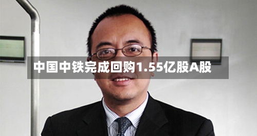 中国中铁完成回购1.55亿股A股-第2张图片