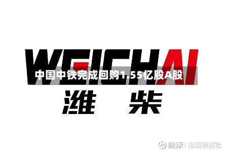 中国中铁完成回购1.55亿股A股-第3张图片