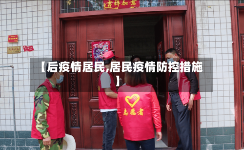 【后疫情居民,居民疫情防控措施】