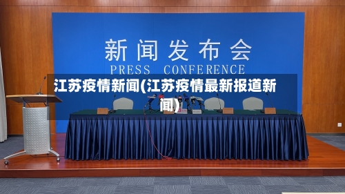 江苏疫情新闻(江苏疫情最新报道新闻)