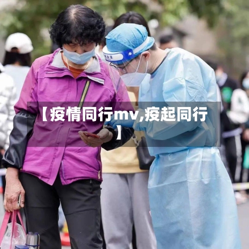 【疫情同行mv,疫起同行】