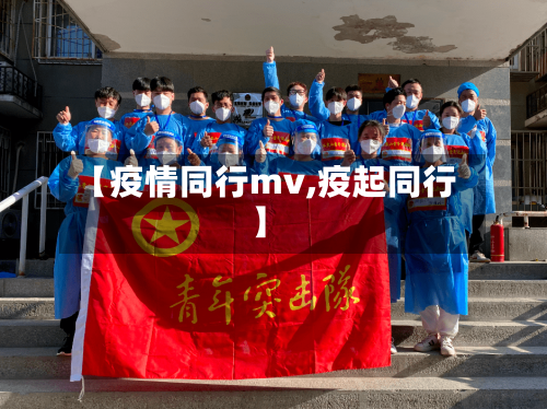 【疫情同行mv,疫起同行】-第2张图片