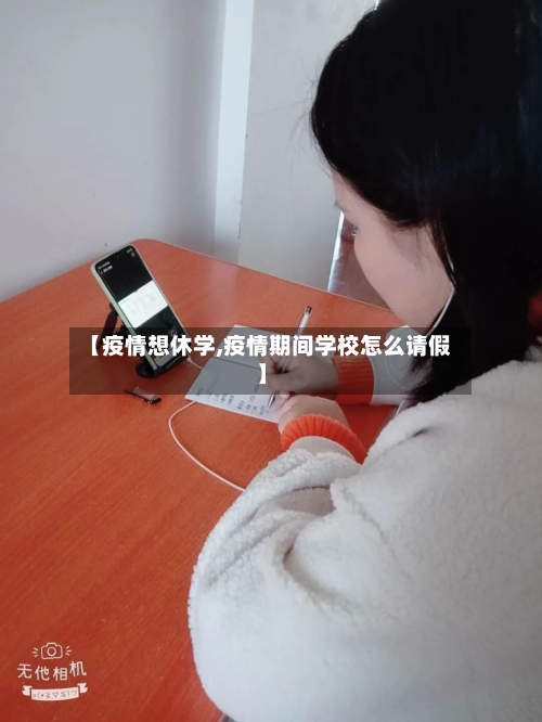 【疫情想休学,疫情期间学校怎么请假】-第1张图片
