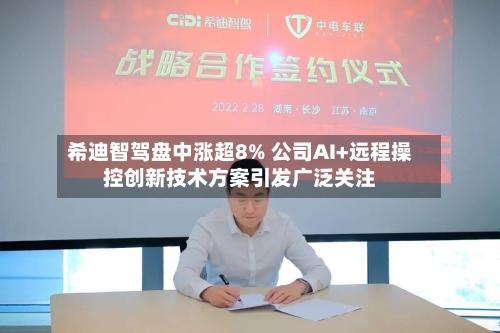 希迪智驾盘中涨超8% 公司AI+远程操控创新技术方案引发广泛关注-第2张图片