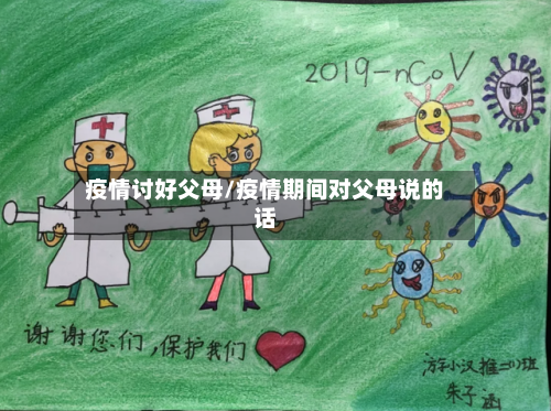 疫情讨好父母/疫情期间对父母说的话