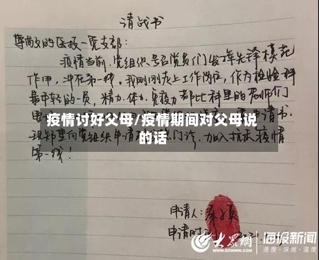 疫情讨好父母/疫情期间对父母说的话-第2张图片