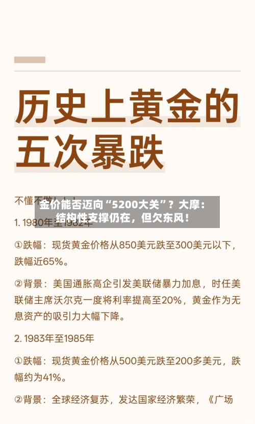 金价能否迈向“5200大关	”？大摩：结构性支撑仍在	，但欠东风！-第2张图片
