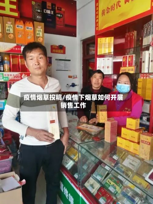 疫情烟草投稿/疫情下烟草如何开展销售工作-第2张图片