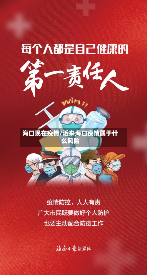 海口现在疫情/近来海口疫情属于什么风险