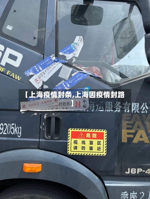 【上海疫情封条,上海因疫情封路】-第2张图片