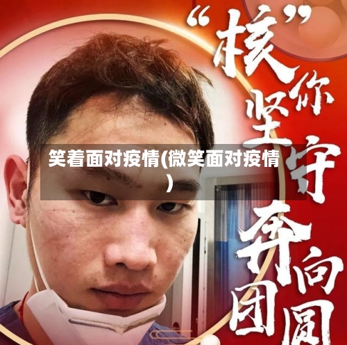 笑着面对疫情(微笑面对疫情)