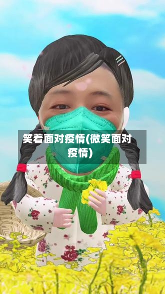 笑着面对疫情(微笑面对疫情)-第2张图片