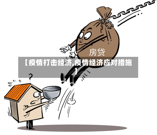 【疫情打击经济,疫情经济应对措施】-第2张图片