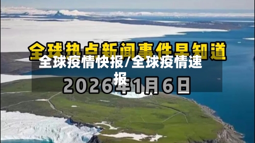 全球疫情快报/全球疫情速报-第2张图片