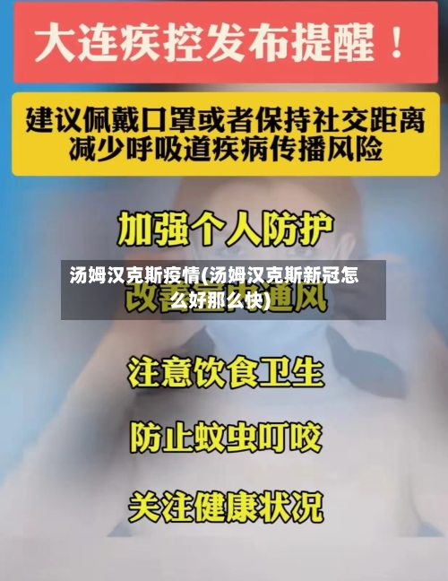 汤姆汉克斯疫情(汤姆汉克斯新冠怎么好那么快)