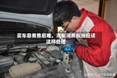 买车容易售后难	，汽车消费纠纷应该这样处理-第2张图片
