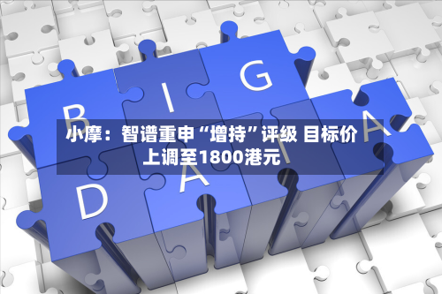 小摩：智谱重申“增持”评级 目标价上调至1800港元-第2张图片