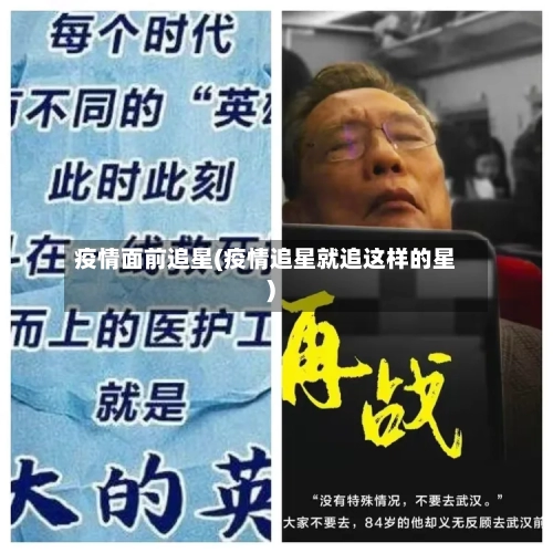 疫情面前追星(疫情追星就追这样的星)