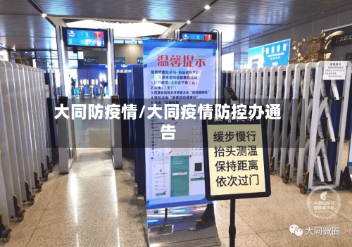 大同防疫情/大同疫情防控办通告